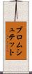 ブロムシュテット Scroll