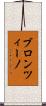 ブロンツィーノ Scroll