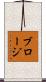 ブロージ Scroll