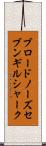 ブロードノーズ・セブンギル・シャーク Scroll