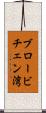 ブロービチェン湾 Scroll