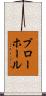 ブローホール Scroll
