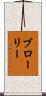 Brawley Scroll