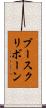 ブースクリボーン Scroll