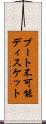 ブート不可能ディスケット Scroll