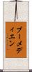 ブーメディエン Scroll