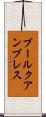 ブールクアンブレス Scroll