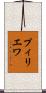 プィリエワ Scroll