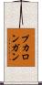 プカロンガン Scroll