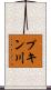 プキン川 Scroll