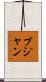Pujan Scroll