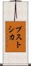 プストシカ Scroll