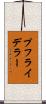 プフライデラー Scroll