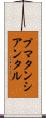 プマタンシアンタル Scroll