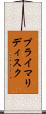 プライマリディスク Scroll