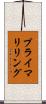 プライマリリング Scroll