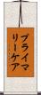 プライマリーケア Scroll