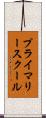 プライマリースクール Scroll
