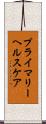 プライマリーヘルスケア Scroll