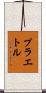 プラエトル Scroll