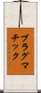 プラグマチック Scroll