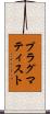 プラグマティスト Scroll