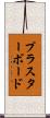 プラスターボード Scroll