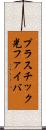 プラスチック光ファイバ Scroll