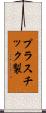 プラスチック製 Scroll