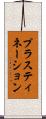 プラスティネーション Scroll