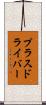 プラスドライバー Scroll