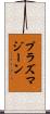 プラズマジーン Scroll