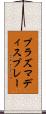 プラズマディスプレー Scroll