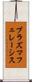 プラズマフェレーシス Scroll