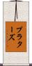 プラターズ Scroll