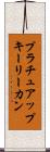 プラチュアップキーリーカン Scroll