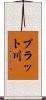 プラット川 Scroll