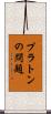 プラトンの問題 Scroll