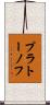 プラトーノフ Scroll