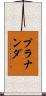 Prananda Scroll