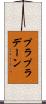 プラプラデーン Scroll