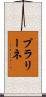 プラリーネ Scroll