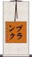 Plank Scroll