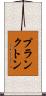 プランクトン Scroll