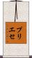 プリエセ Scroll