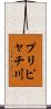 プリピャチ川 Scroll