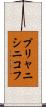 プリャニシニコフ Scroll