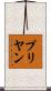 Priyan Scroll