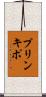 プリンキポ Scroll