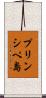 プリンシペ島 Scroll